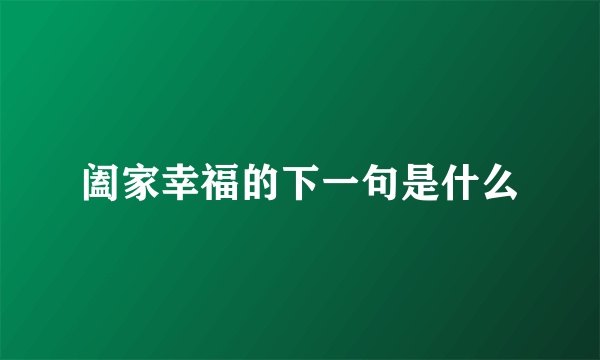 阖家幸福的下一句是什么