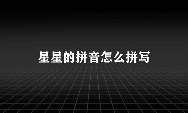 星星的拼音怎么拼写