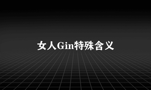 女人Gin特殊含义