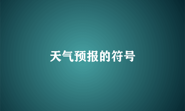 天气预报的符号