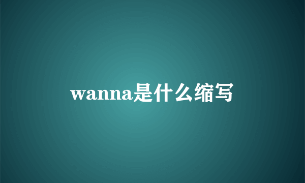 wanna是什么缩写