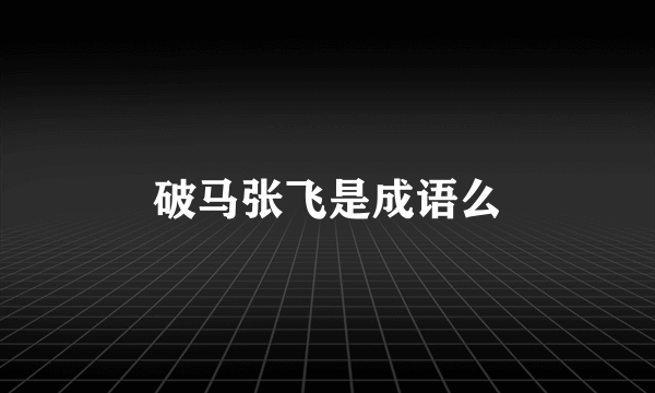 破马张飞是成语么