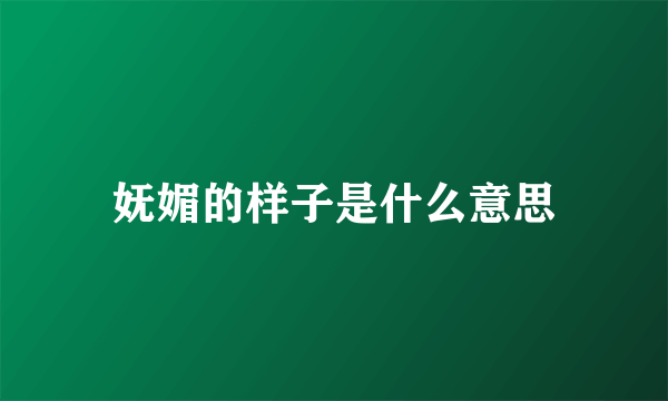 妩媚的样子是什么意思