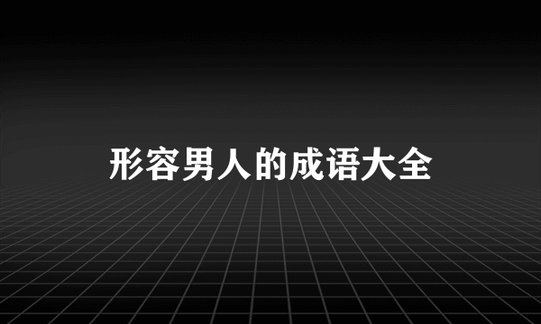 形容男人的成语大全