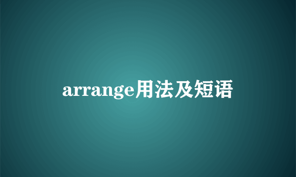 arrange用法及短语