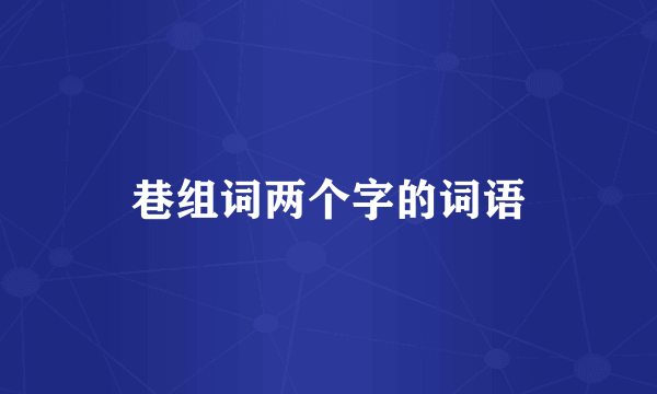 巷组词两个字的词语