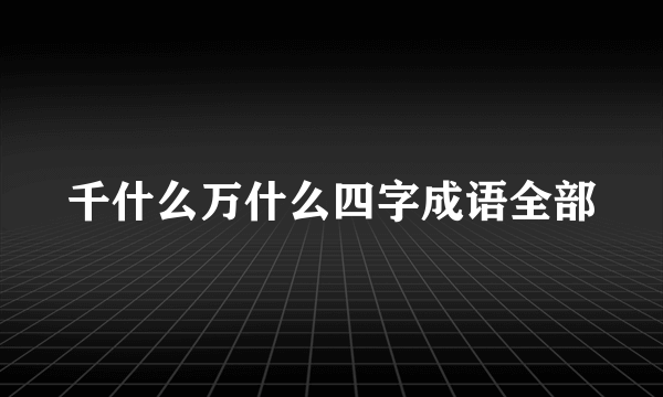 千什么万什么四字成语全部