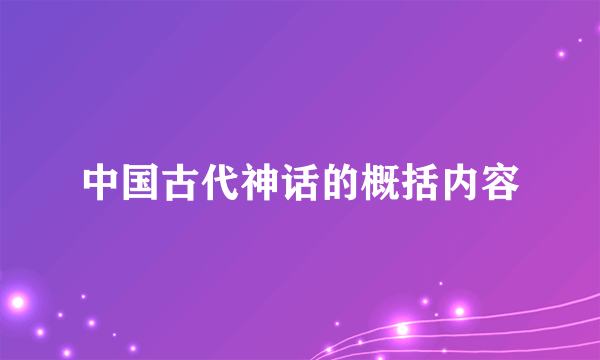 中国古代神话的概括内容
