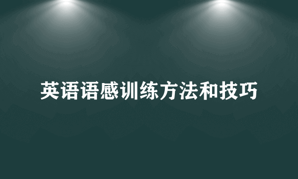 英语语感训练方法和技巧