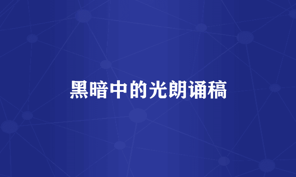 黑暗中的光朗诵稿