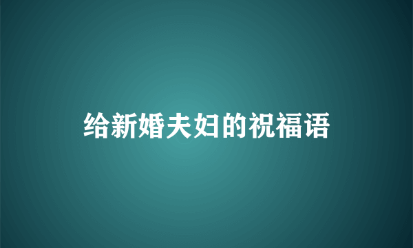 给新婚夫妇的祝福语