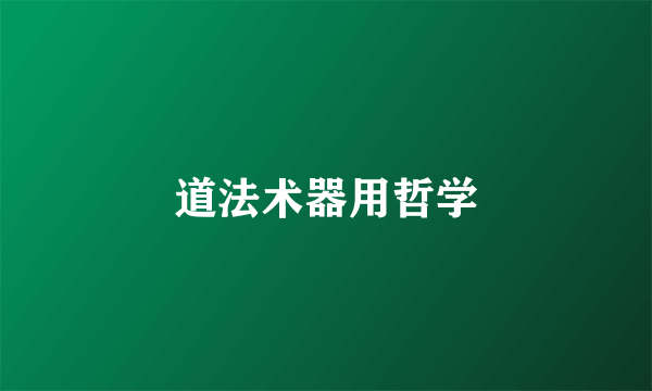 道法术器用哲学
