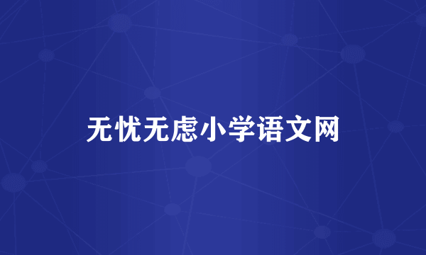 无忧无虑小学语文网