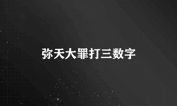弥天大罪打三数字