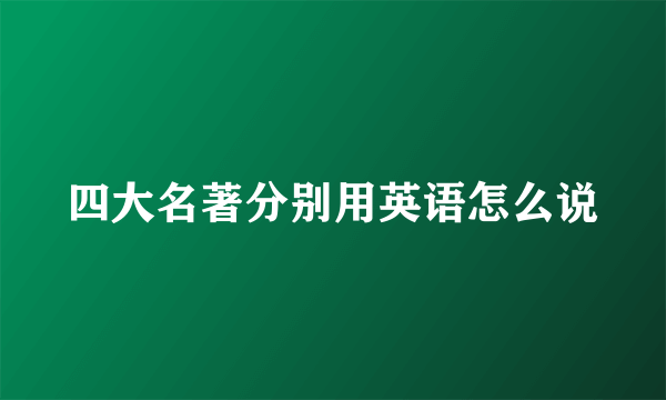 四大名著分别用英语怎么说