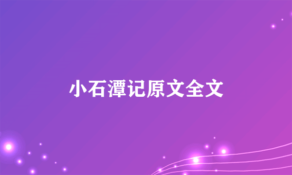 小石潭记原文全文