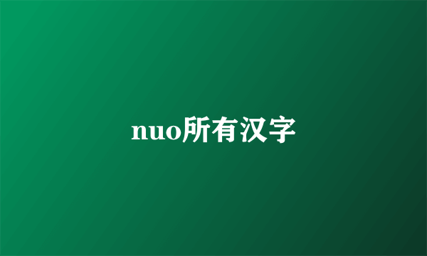 nuo所有汉字