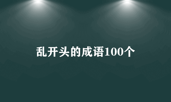 乱开头的成语100个