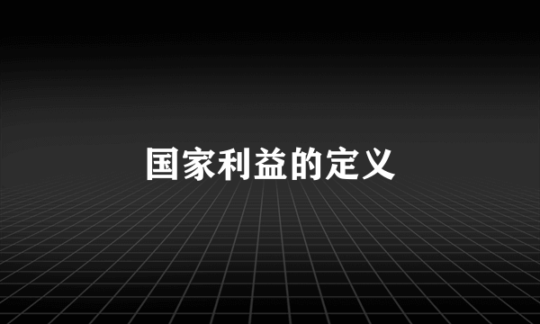 国家利益的定义
