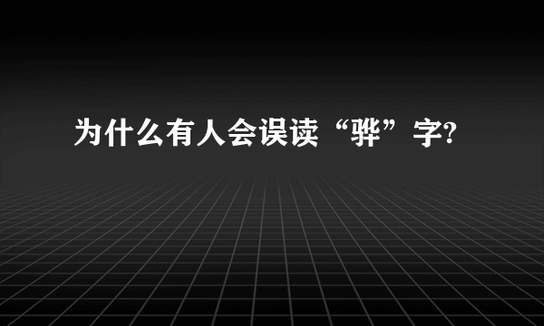 为什么有人会误读“骅”字?