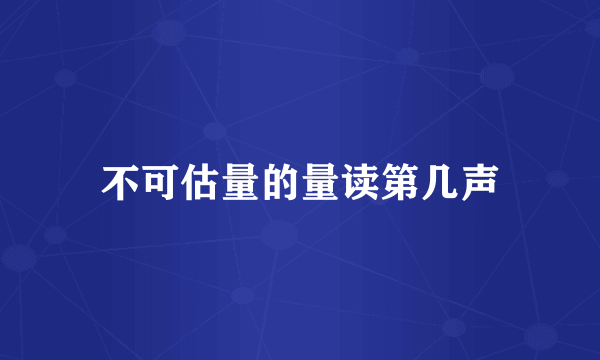 不可估量的量读第几声