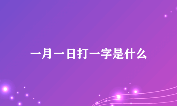 一月一日打一字是什么