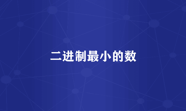 二进制最小的数