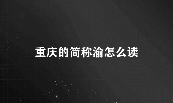 重庆的简称渝怎么读