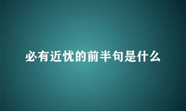 必有近忧的前半句是什么