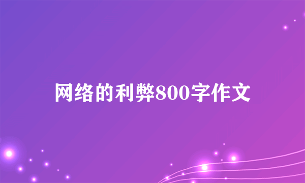 网络的利弊800字作文