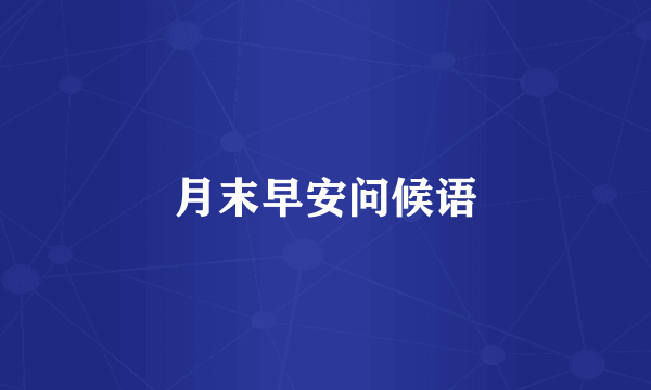 月末早安问候语