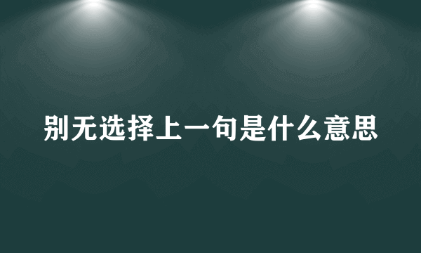别无选择上一句是什么意思