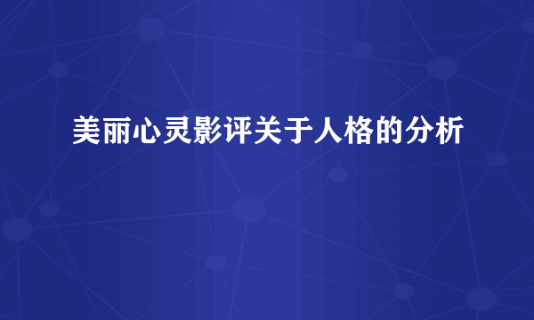 美丽心灵影评关于人格的分析