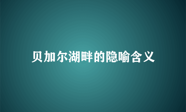 贝加尔湖畔的隐喻含义