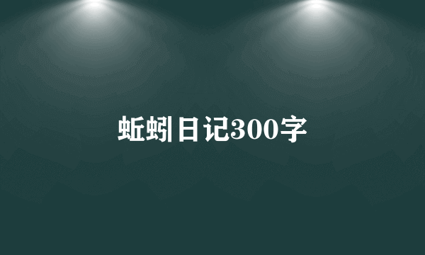 蚯蚓日记300字