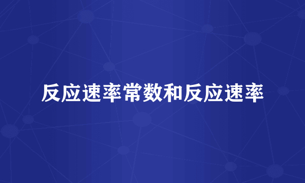 反应速率常数和反应速率