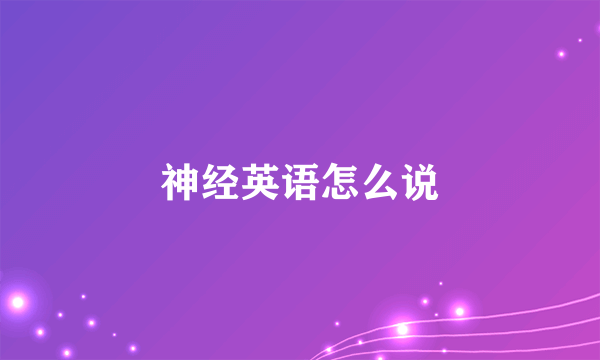 神经英语怎么说