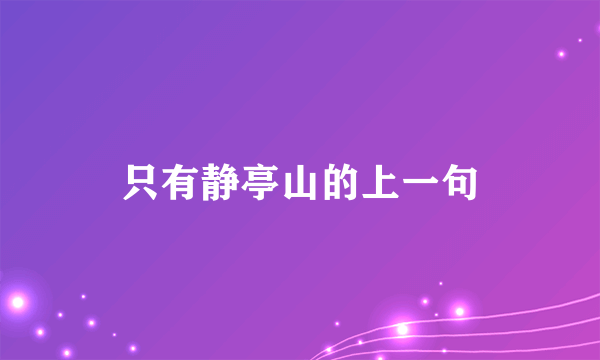 只有静亭山的上一句