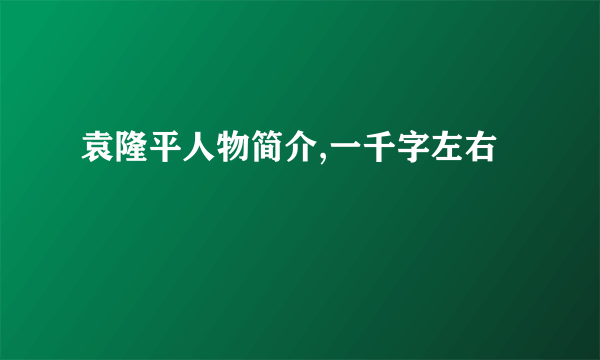 袁隆平人物简介,一千字左右