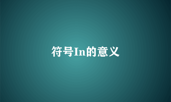 符号In的意义