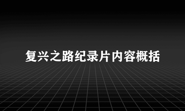 复兴之路纪录片内容概括