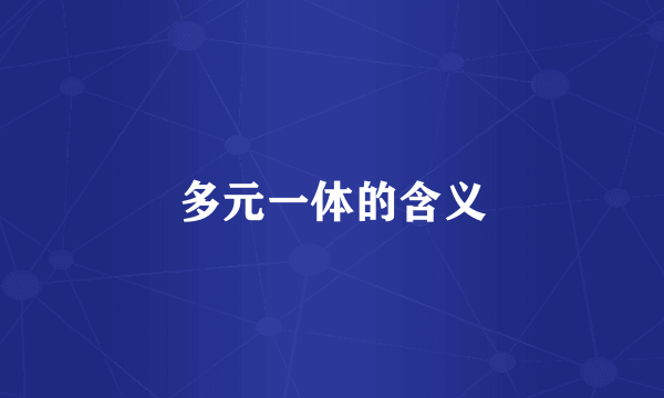 多元一体的含义