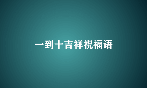一到十吉祥祝福语