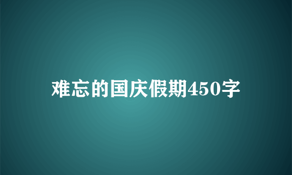难忘的国庆假期450字