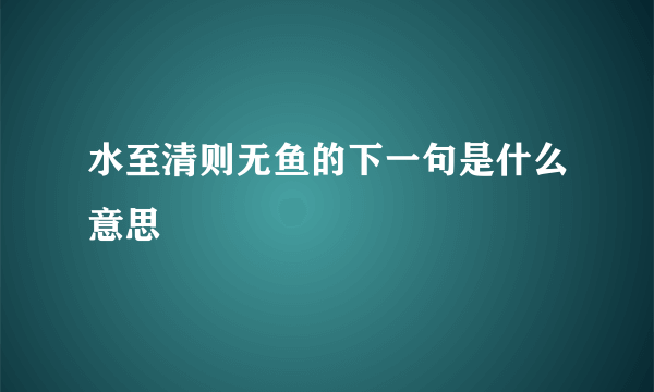 水至清则无鱼的下一句是什么意思