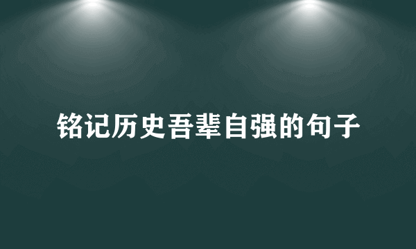 铭记历史吾辈自强的句子