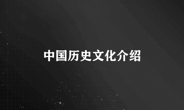 中国历史文化介绍