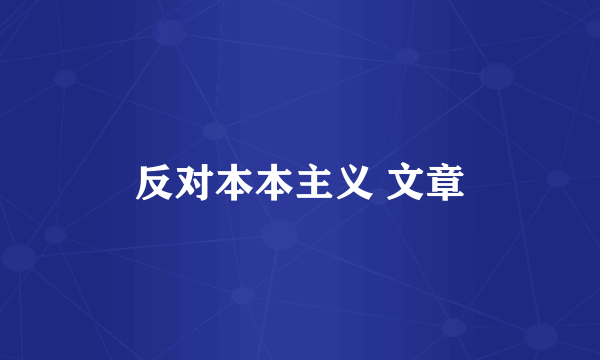 反对本本主义 文章