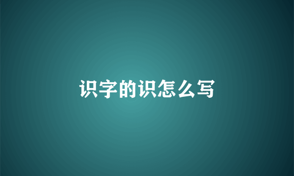 识字的识怎么写