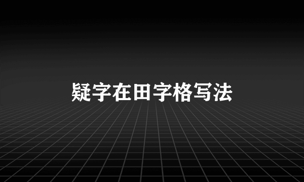 疑字在田字格写法